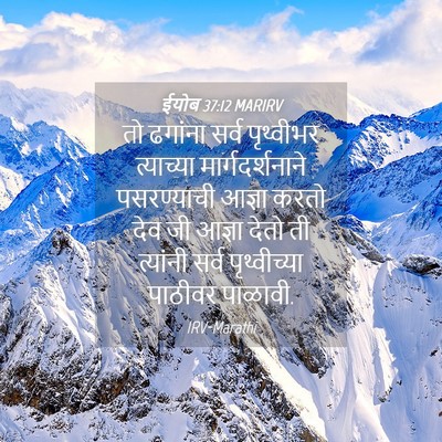 Picture 04 - ईयोब 37:12 MARIRV - तो ढगांना सर्व - Bible Verse Picture