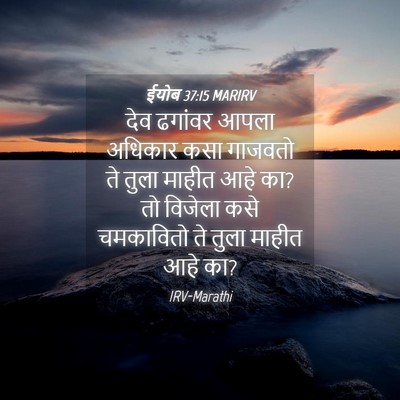 Picture 04 - ईयोब 37:15 MARIRV - देव ढगांवर आपला - Bible Verse Picture