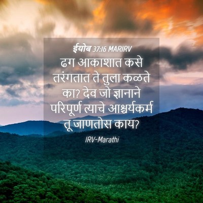 Picture 04 - ईयोब 37:16 MARIRV - ढग आकाशात कसे - Bible Verse Picture