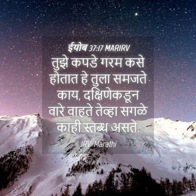 Picture 04 - ईयोब 37:17 MARIRV - तुझे कपडे गरम कसे - Bible Verse Picture