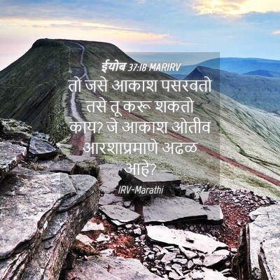 Picture 04 - ईयोब 37:18 MARIRV - तो जसे आकाश पसरवतो - Bible Verse Picture
