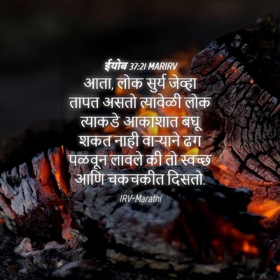 Picture 04 - ईयोब 37:21 MARIRV - आता, लोक सुर्य - Bible Verse Picture
