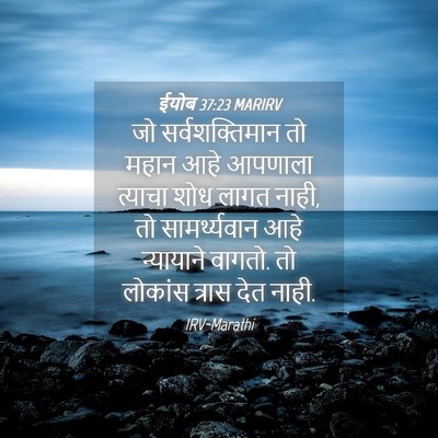 Picture 04 - ईयोब 37:23 MARIRV - जो सर्वशक्तिमान - Bible Verse Picture