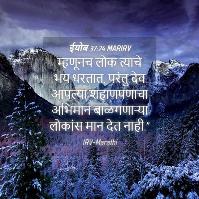 Picture 04 - ईयोब 37:24 MARIRV - म्हणूनच लोक - Bible Verse Picture
