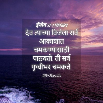 Picture 04 - ईयोब 37:3 MARIRV - देव त्याच्या - Bible Verse Picture