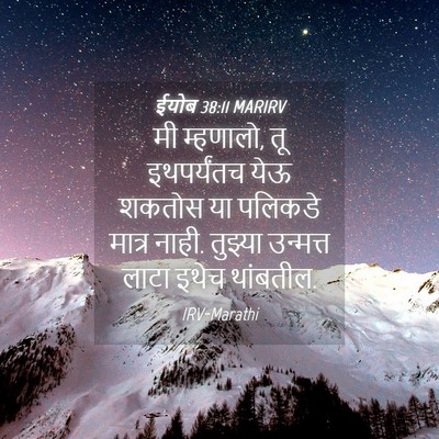 Picture 04 - ईयोब 38:11 MARIRV - मी म्हणालो, तू - Bible Verse Picture