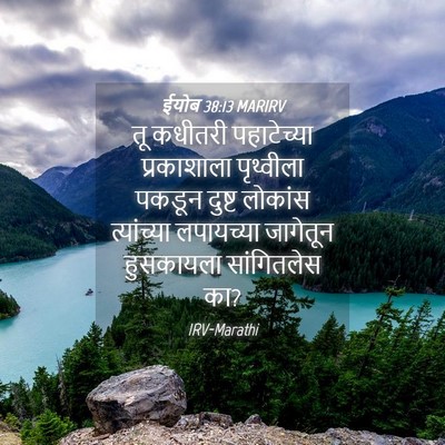 Picture 04 - ईयोब 38:13 MARIRV - तू कधीतरी - Bible Verse Picture