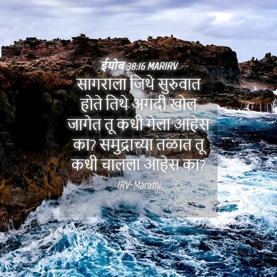 Picture 04 - ईयोब 38:16 MARIRV - सागराला जिथे - Bible Verse Picture