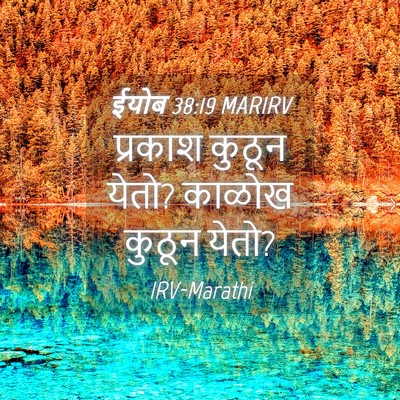 Picture 04 - ईयोब 38:19 MARIRV - प्रकाश कुठून येतो? - Bible Verse Picture
