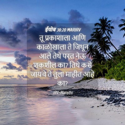 Picture 04 - ईयोब 38:20 MARIRV - तू प्रकाशाला आणि - Bible Verse Picture