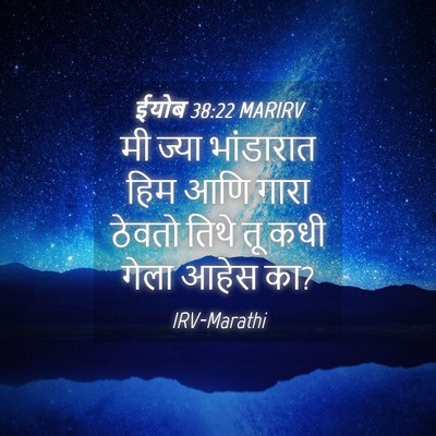 Picture 04 - ईयोब 38:22 MARIRV - मी ज्या भांडारात - Bible Verse Picture