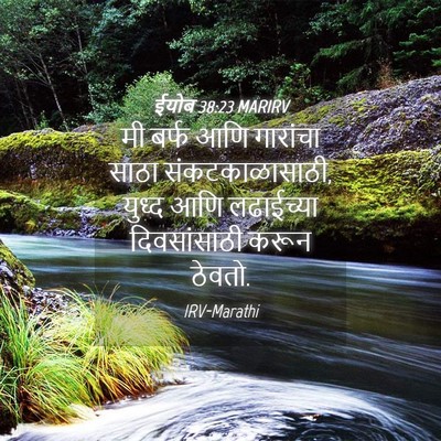 Picture 04 - ईयोब 38:23 MARIRV - मी बर्फ आणि - Bible Verse Picture