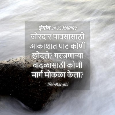 Picture 04 - ईयोब 38:25 MARIRV - जोरदार पावसासाठी - Bible Verse Picture