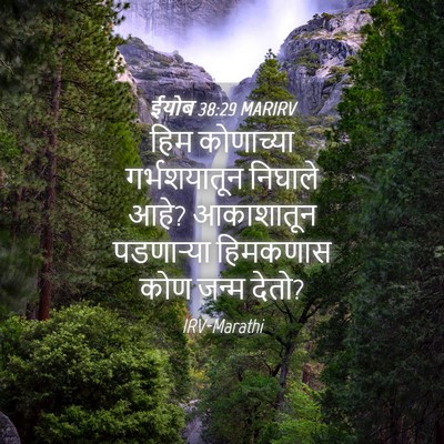 Picture 04 - ईयोब 38:29 MARIRV - हिम कोणाच्या - Bible Verse Picture