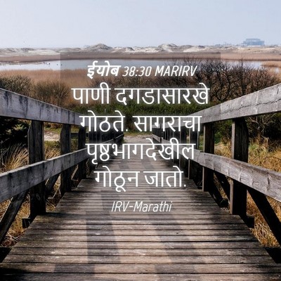 Picture 04 - ईयोब 38:30 MARIRV - पाणी दगडासारखे - Bible Verse Picture