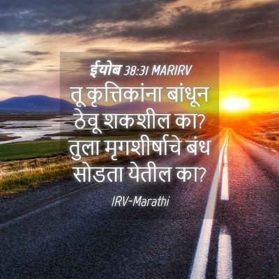 Picture 04 - ईयोब 38:31 MARIRV - तू कृत्तिकांना - Bible Verse Picture