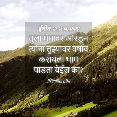 Picture 04 - ईयोब 38:34 MARIRV - तुला मेघावर ओरडून - Bible Verse Picture