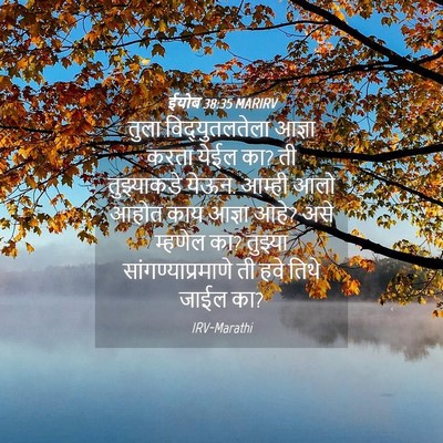 Picture 04 - ईयोब 38:35 MARIRV - तुला विद्युतलतेला - Bible Verse Picture