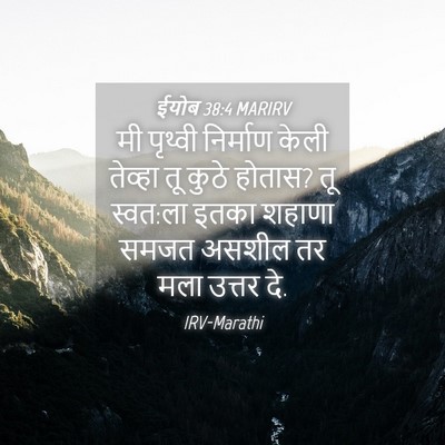Picture 04 - ईयोब 38:4 MARIRV - मी पृथ्वी निर्माण - Bible Verse Picture