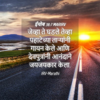 Picture 04 - ईयोब 38:7 MARIRV - जेव्हा ते घडले - Bible Verse Picture
