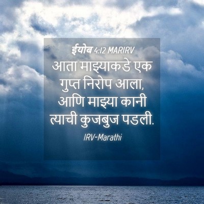 Picture 04 - ईयोब 4:12 MARIRV - आता माझ्याकडे एक - Bible Verse Picture
