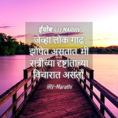 Picture 04 - ईयोब 4:13 MARIRV - जेव्हा लोक गाढ - Bible Verse Picture