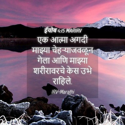 Picture 04 - ईयोब 4:15 MARIRV - एक आत्मा अगदी - Bible Verse Picture