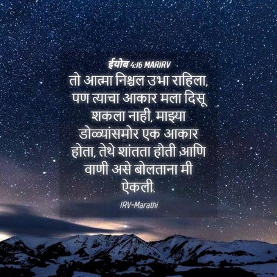 Picture 04 - ईयोब 4:16 MARIRV - तो आत्मा निश्चल - Bible Verse Picture