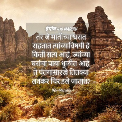 Picture 04 - ईयोब 4:19 MARIRV - तर जे मातीच्या - Bible Verse Picture