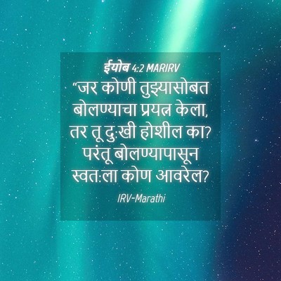 Picture 04 - ईयोब 4:2 MARIRV - “जर कोणी - Bible Verse Picture