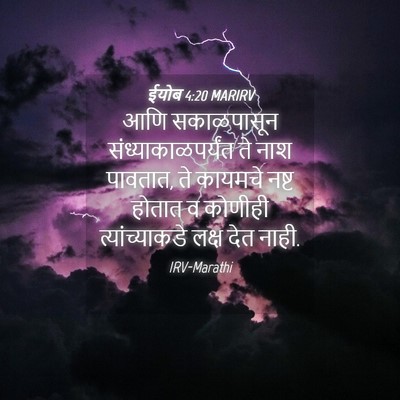 Picture 04 - ईयोब 4:20 MARIRV - आणि सकाळपासून - Bible Verse Picture