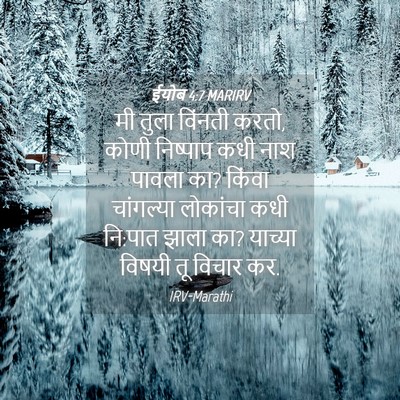 Picture 04 - ईयोब 4:7 MARIRV - मी तुला विंनती - Bible Verse Picture