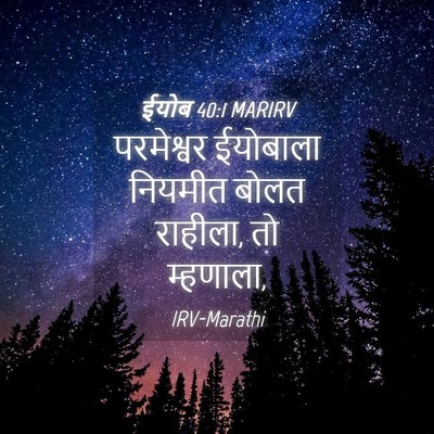 Picture 04 - ईयोब 40:1 MARIRV - परमेश्वर ईयोबाला - Bible Verse Picture
