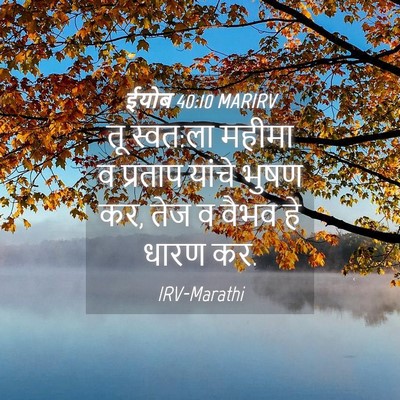 Picture 04 - ईयोब 40:10 MARIRV - तू स्वत:ला महीमा व - Bible Verse Picture