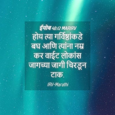 Picture 04 - ईयोब 40:12 MARIRV - होय त्या - Bible Verse Picture