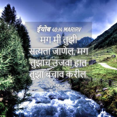 Picture 04 - ईयोब 40:14 MARIRV - मग मी तुझी सत्यता - Bible Verse Picture
