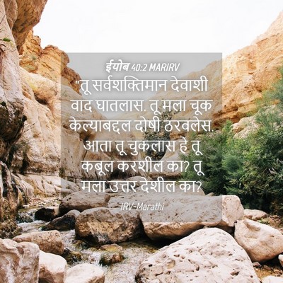 Picture 04 - ईयोब 40:2 MARIRV - “तू सर्वशक्तिमान - Bible Verse Picture