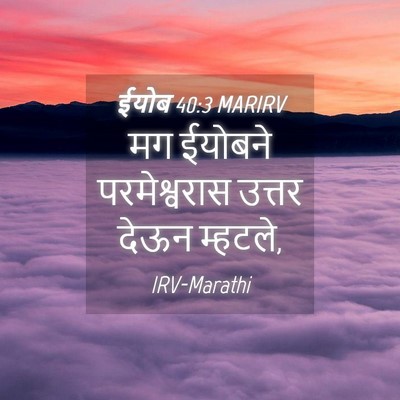 Picture 04 - ईयोब 40:3 MARIRV - मग ईयोबने - Bible Verse Picture