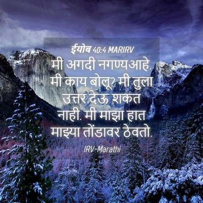 Picture 04 - ईयोब 40:4 MARIRV - मी अगदी नगण्यआहे. - Bible Verse Picture