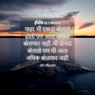 Picture 04 - ईयोब 40:5 MARIRV - पाहा, मी एकदा बोललो - Bible Verse Picture