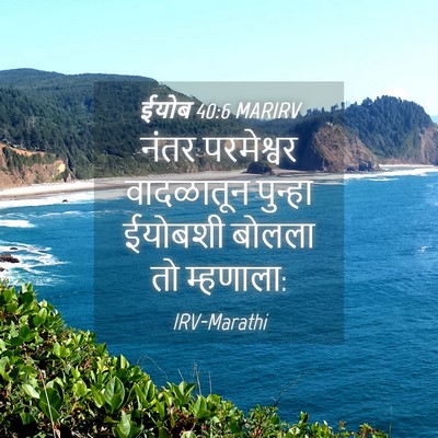 Picture 04 - ईयोब 40:6 MARIRV - नंतर परमेश्वर - Bible Verse Picture