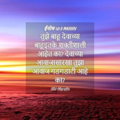 Picture 04 - ईयोब 40:9 MARIRV - तुझे बाहू - Bible Verse Picture