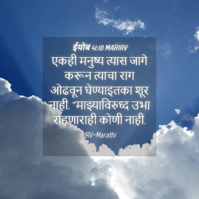 Picture 04 - ईयोब 41:10 MARIRV - एकही मनुष्य त्यास - Bible Verse Picture