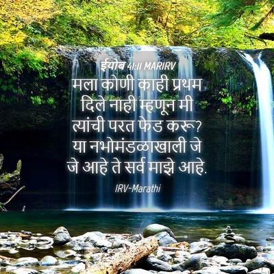 Picture 04 - ईयोब 41:11 MARIRV - मला कोणी काही - Bible Verse Picture