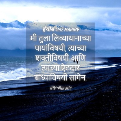 Picture 04 - ईयोब 41:12 MARIRV - मी तुला - Bible Verse Picture