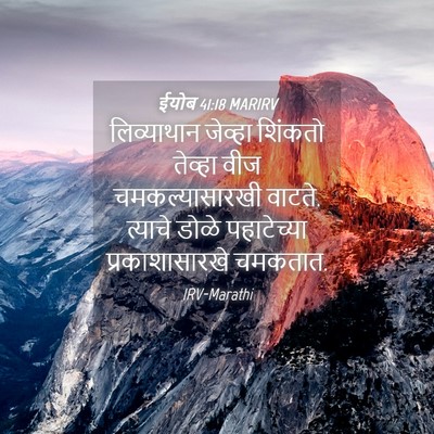 Picture 04 - ईयोब 41:18 MARIRV - लिव्याथान जेव्हा - Bible Verse Picture