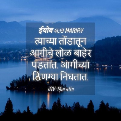 Picture 04 - ईयोब 41:19 MARIRV - त्याच्या तोंडातून - Bible Verse Picture