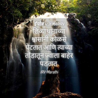 Picture 04 - ईयोब 41:21 MARIRV - लिव्याथानाच्या - Bible Verse Picture