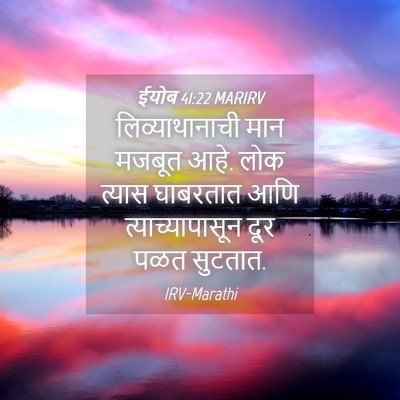 Picture 04 - ईयोब 41:22 MARIRV - लिव्याथानाची मान - Bible Verse Picture