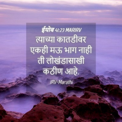 Picture 04 - ईयोब 41:23 MARIRV - त्याच्या कातडीवर - Bible Verse Picture